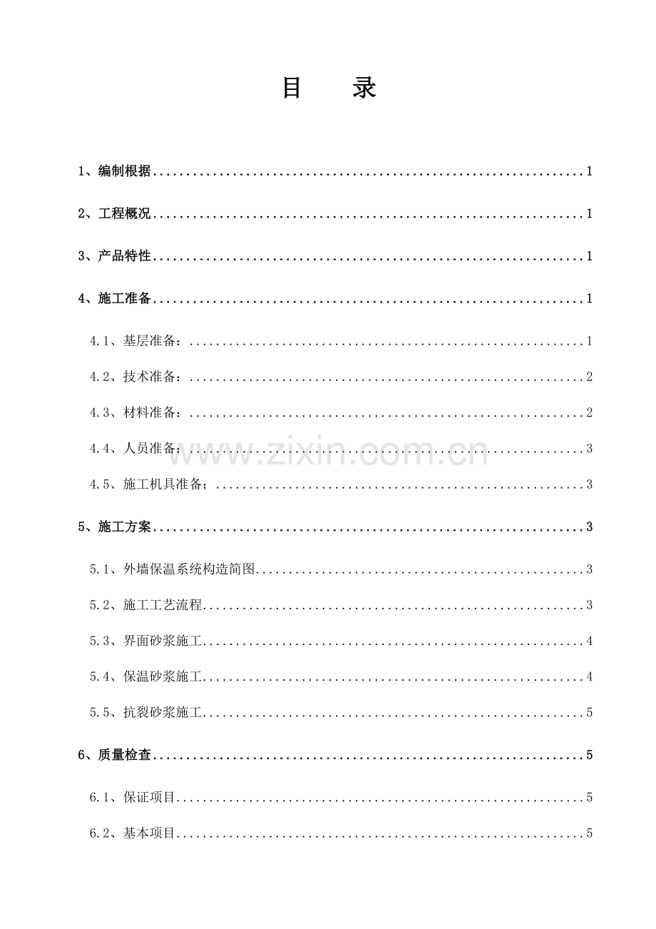 外墙玻化微珠保温砂浆施工方案后改.doc_第2页