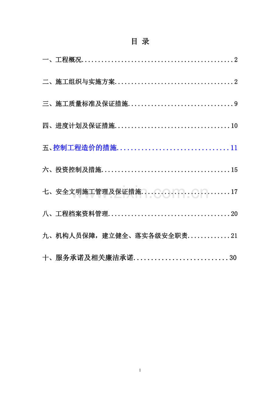 站项目组外电施工组织设计.doc_第1页