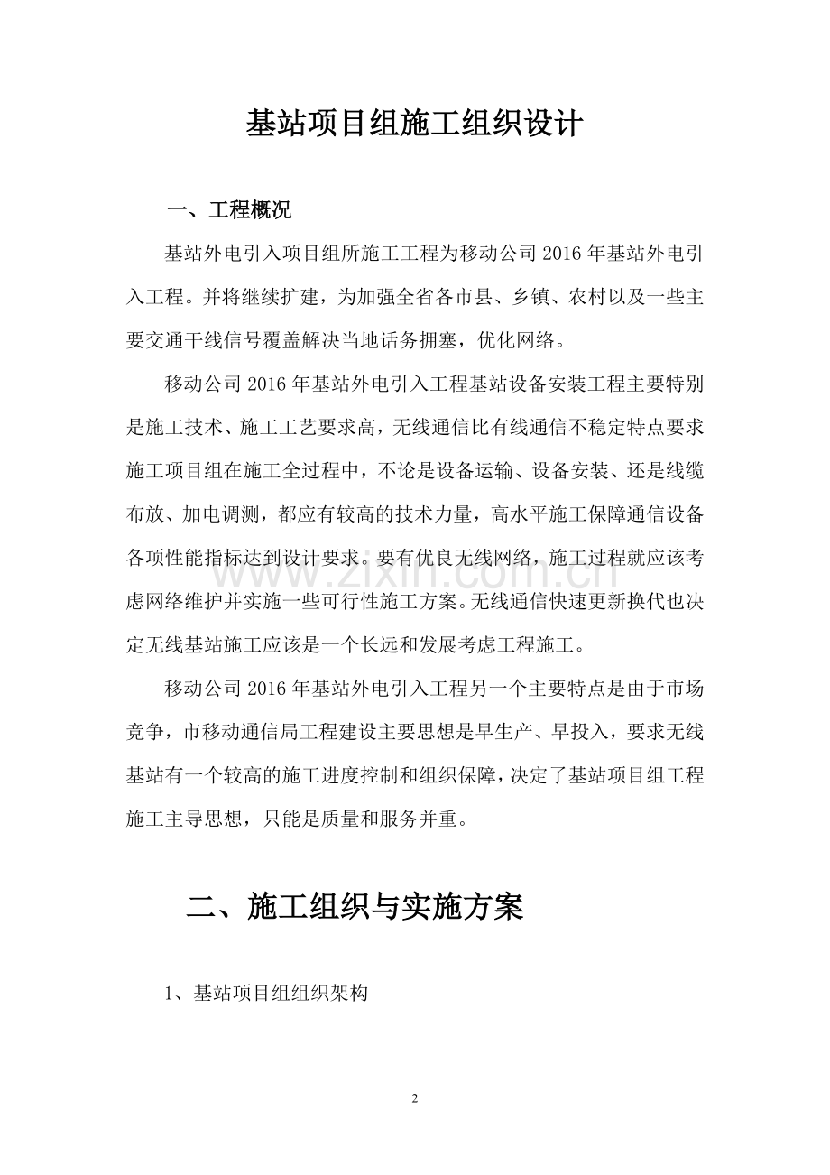站项目组外电施工组织设计.doc_第2页