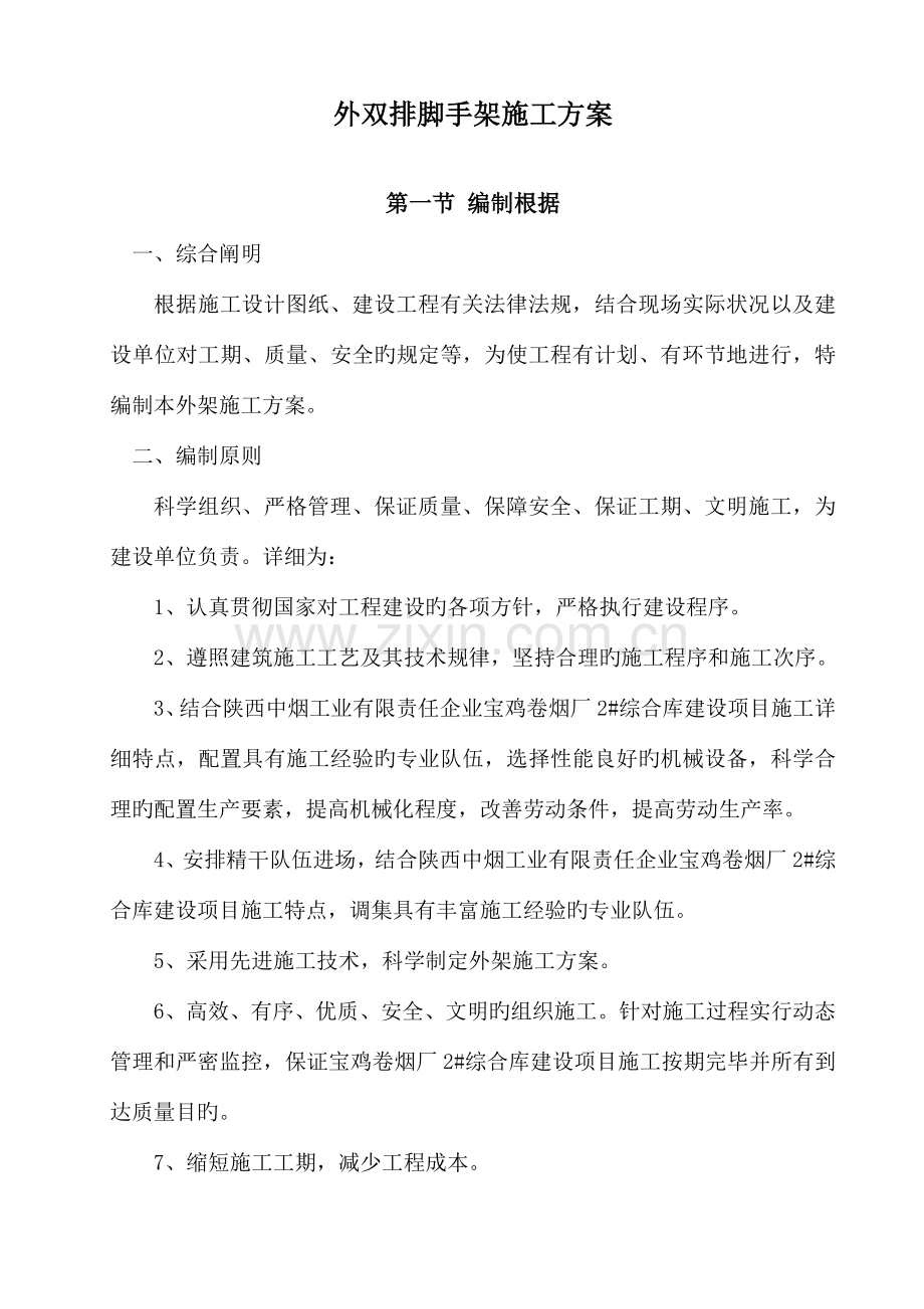 外双排脚手架施工方案.doc_第1页