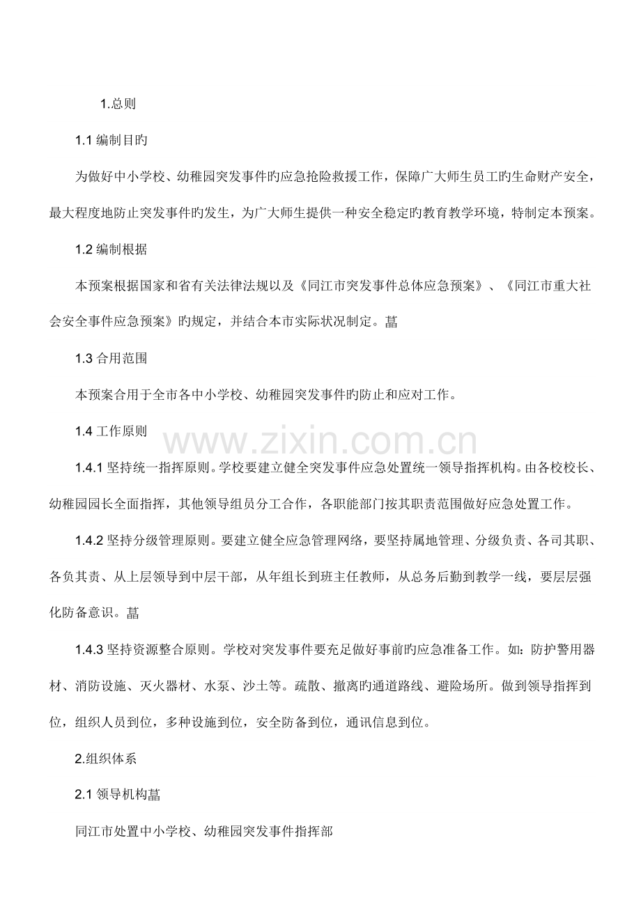 2023年幼儿园突发事件应急预案.doc_第1页