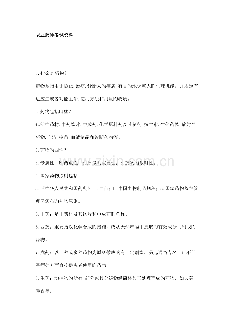2023年药师考试经典试题.doc_第1页