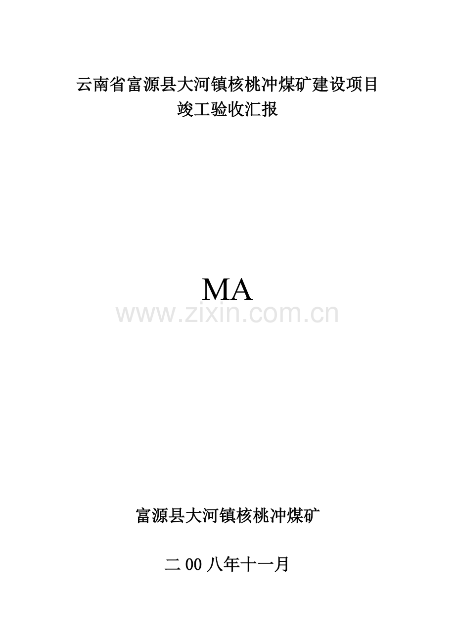 大河镇核桃冲煤矿建设项目竣工验收报告.doc_第1页