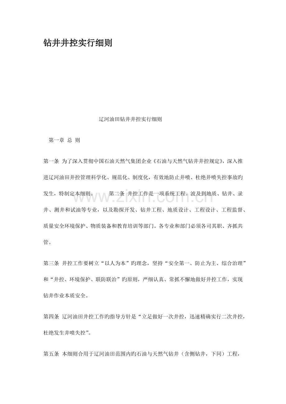 钻井井控实施细则.docx_第1页