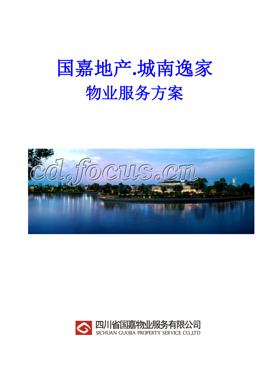 成都国嘉地产·城南逸家物业服务方案.doc_第1页
