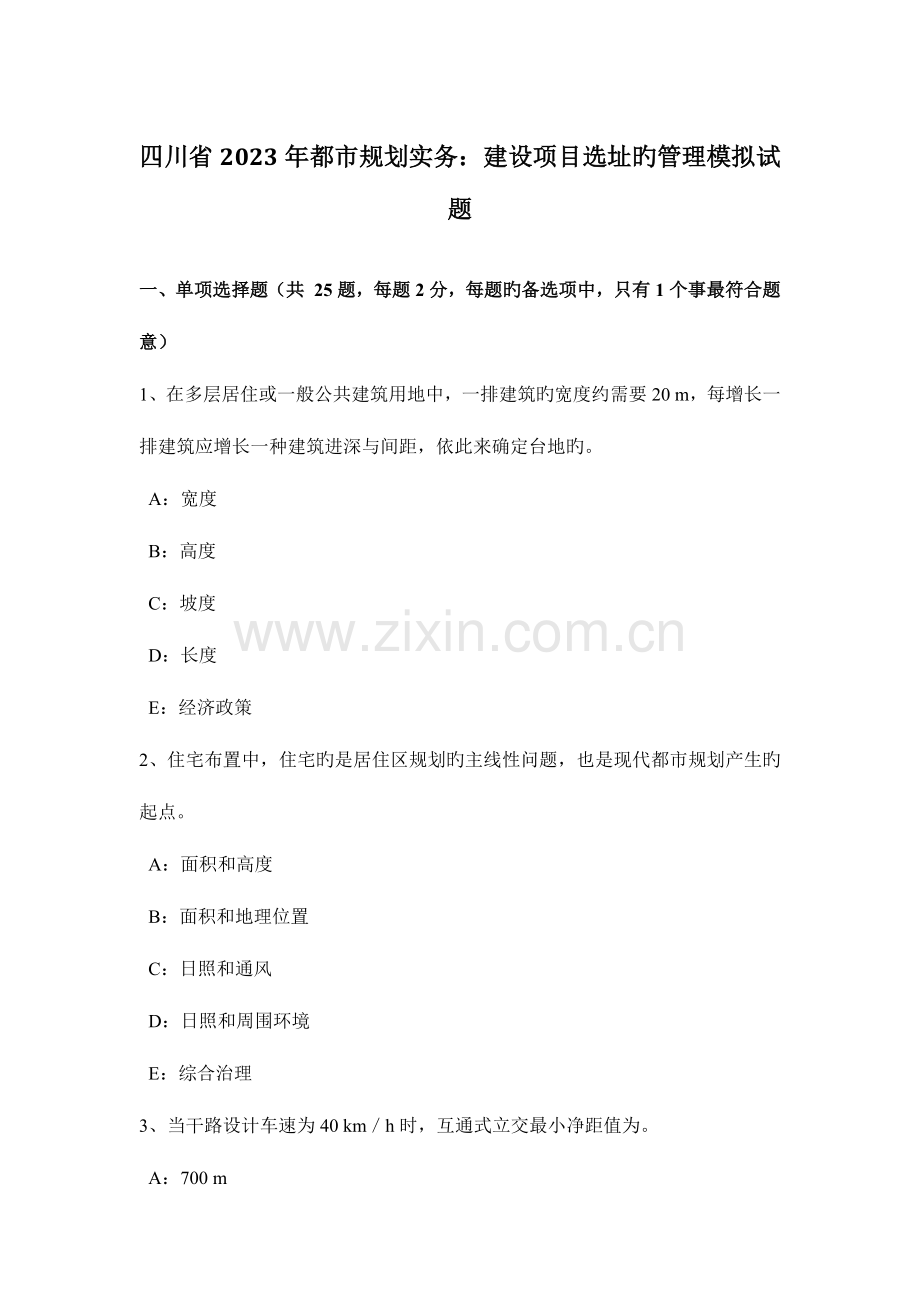 四川省城市规划实务建设项目选址的管理模拟试题.doc_第1页