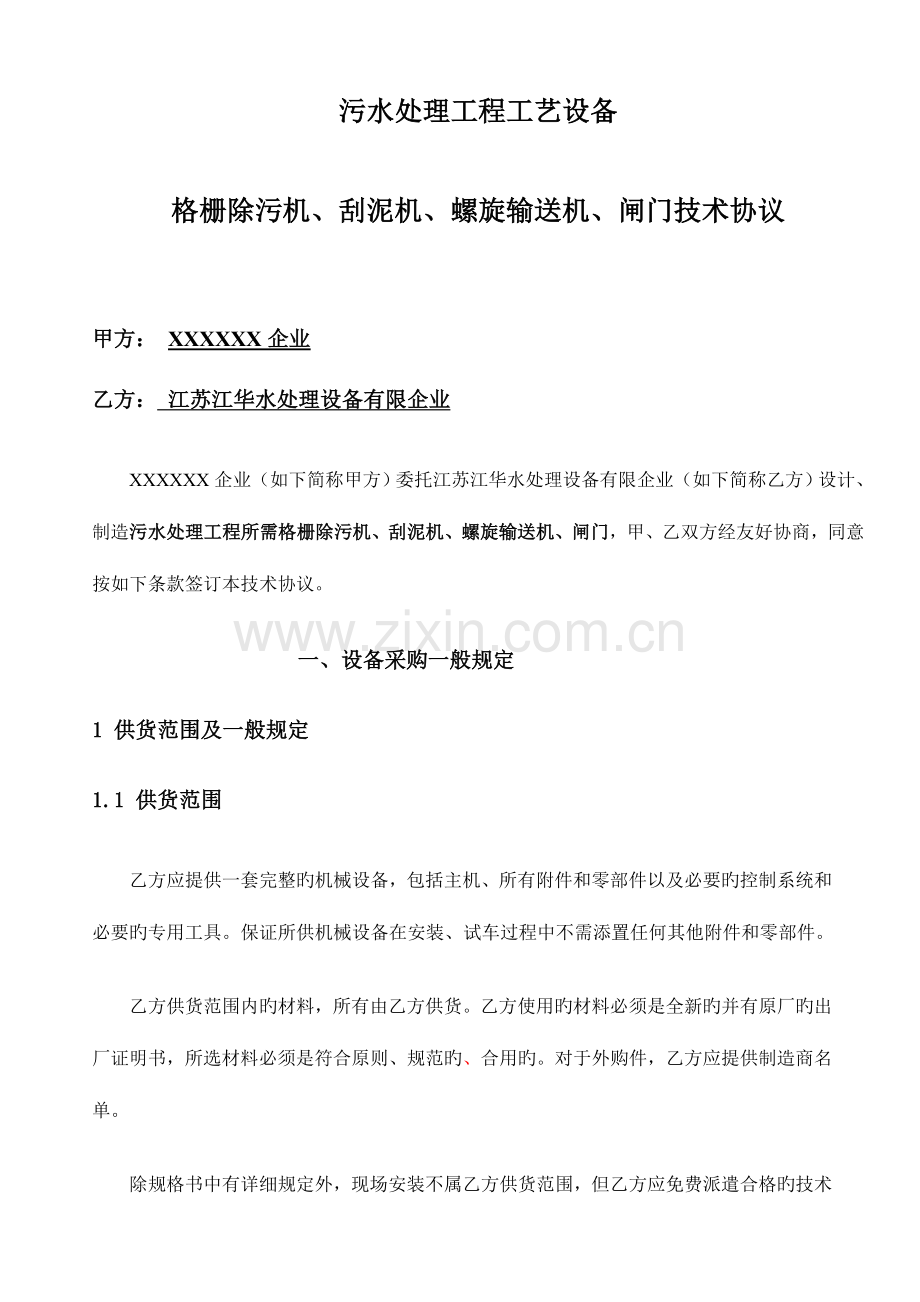 污水处理厂螺旋输送机格栅等技术协议.doc_第1页