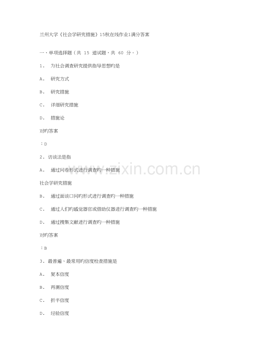 2023年答案兰州大学社会学研究方法秋在线作业满分答案.doc_第1页