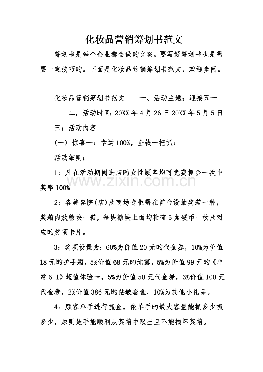 化妆品营销策划书范文.doc_第1页