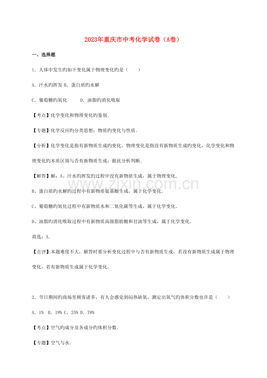 2023年重庆市中考化学真题试题A卷含解析课件.doc_第1页