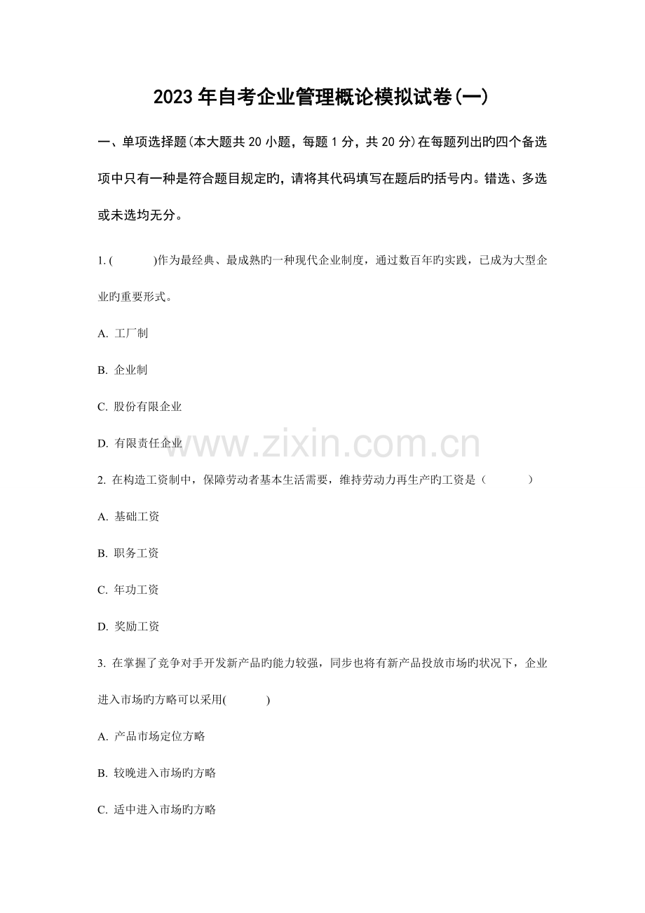2023年自考企业管理概论模拟试卷一.doc_第1页
