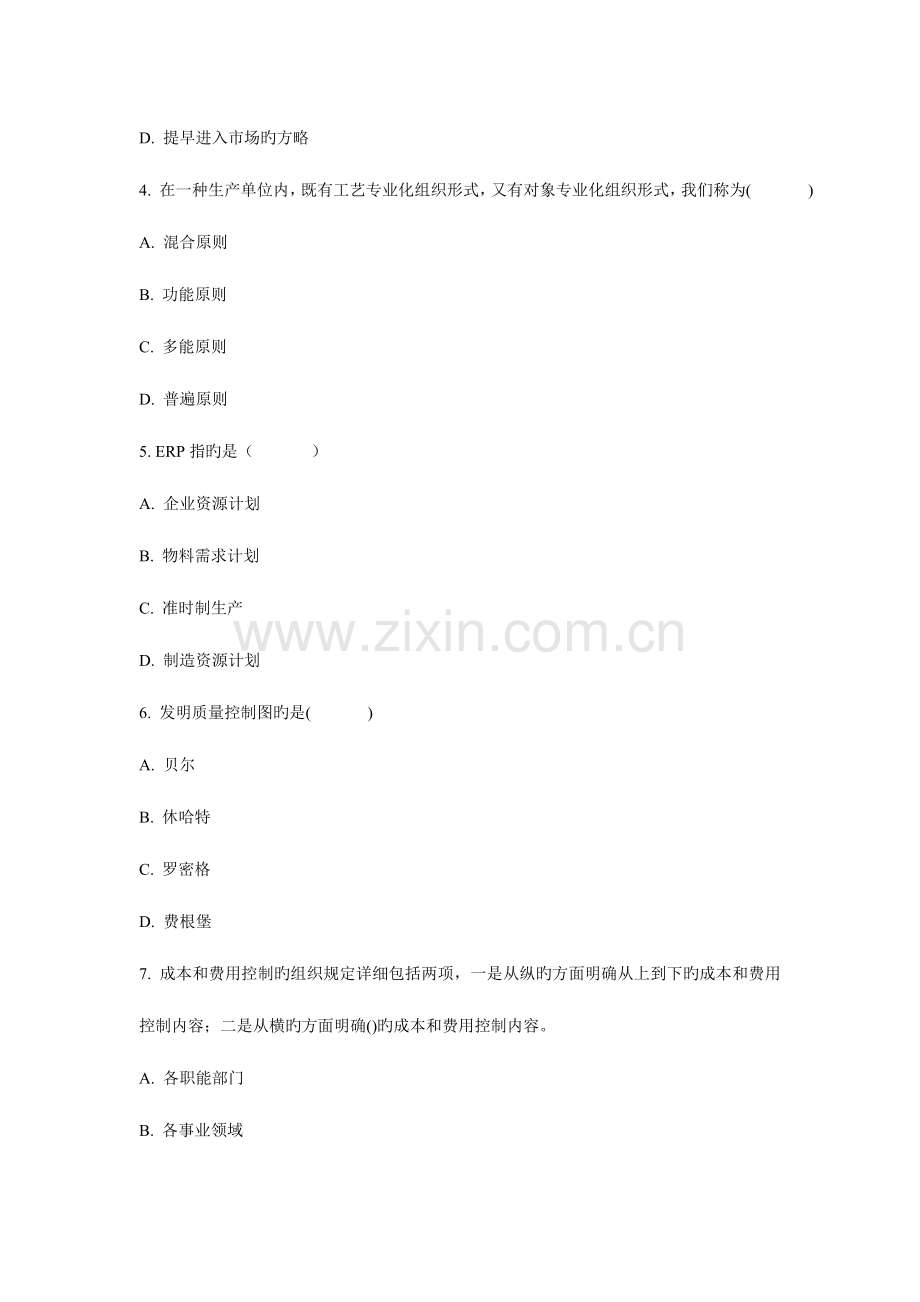 2023年自考企业管理概论模拟试卷一.doc_第2页