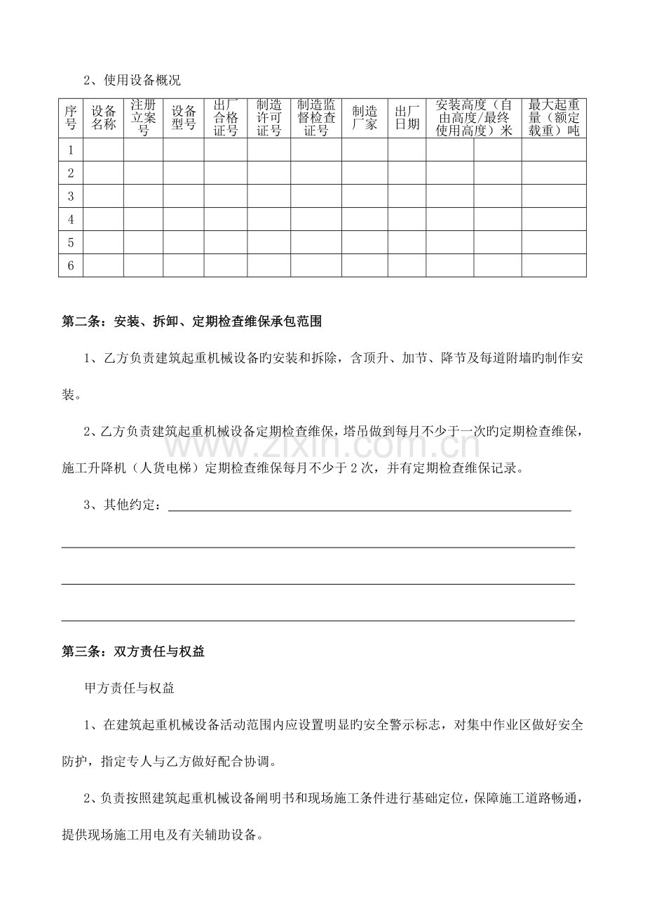 建筑起重机械安装拆卸定期检查维保合同.doc_第2页