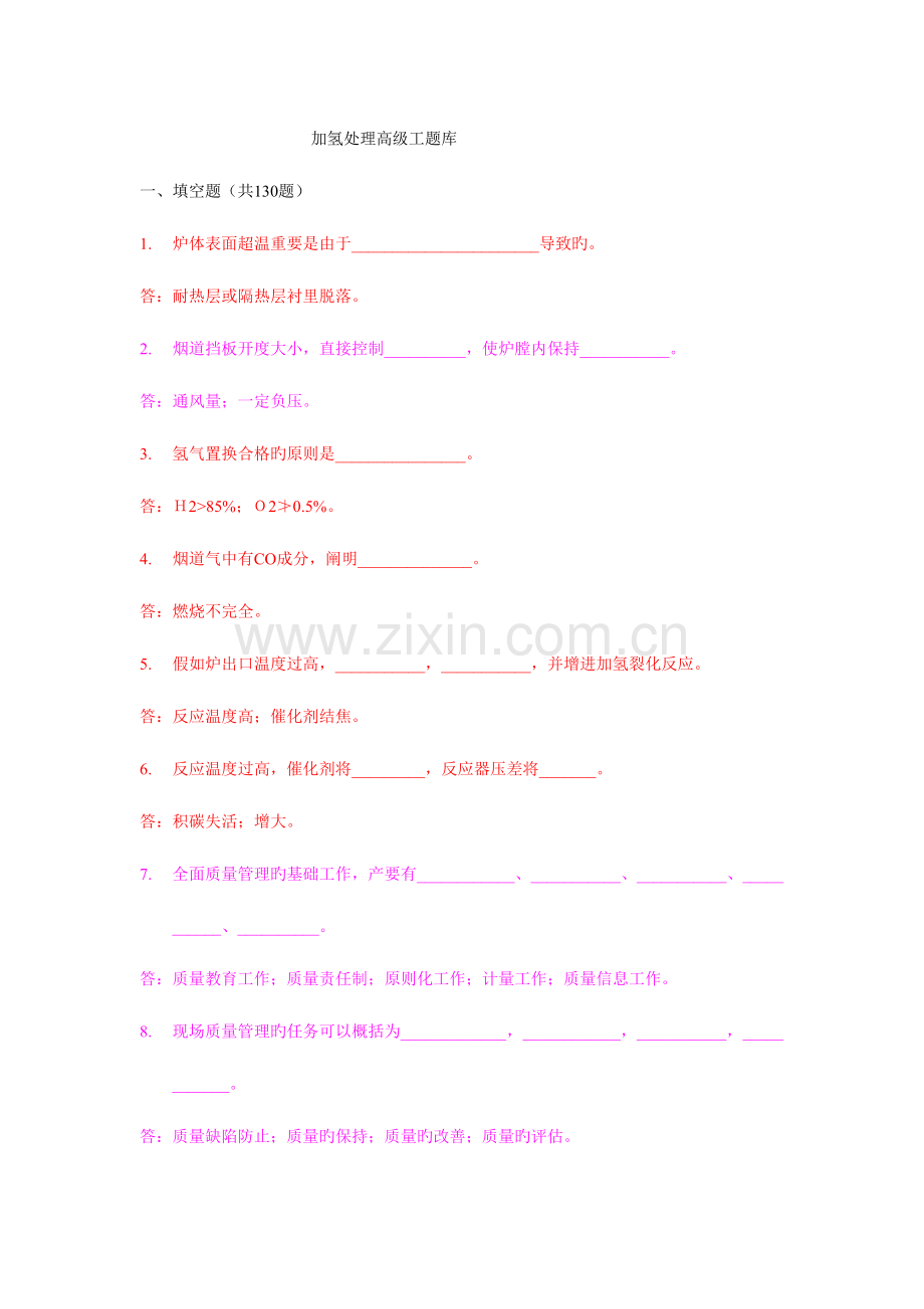 2023年加氢处理高级工题库.doc_第1页