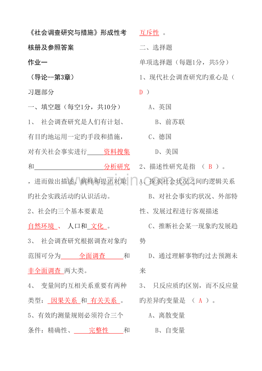 2023年行政管理社会调查研究与方法形成性考核册答案.doc_第1页