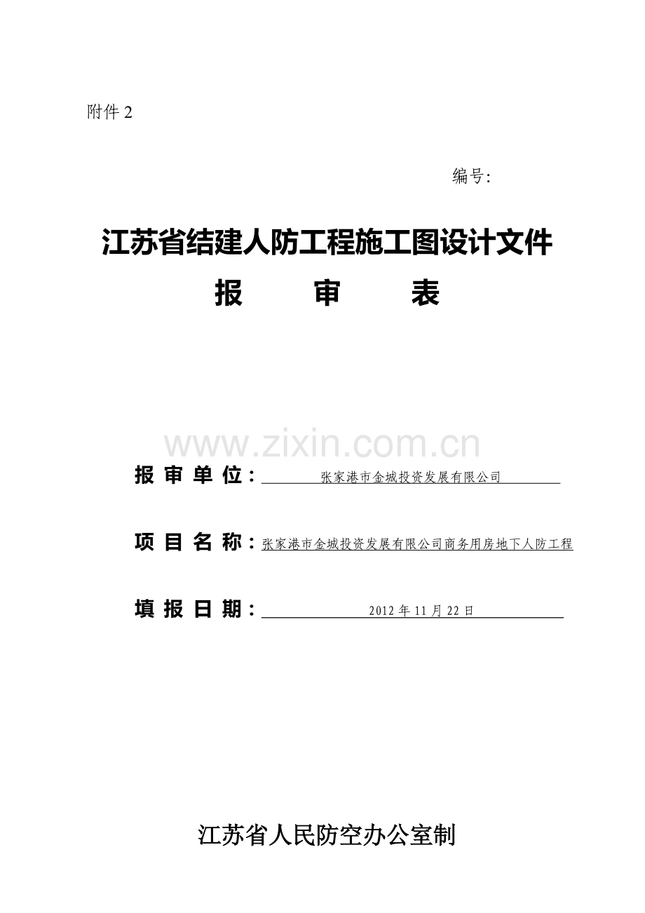 人防报审表.doc_第1页
