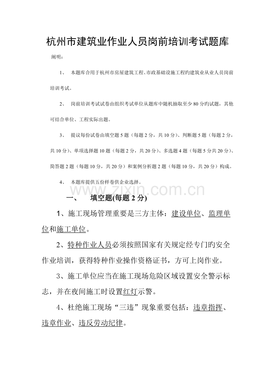 2023年杭州市建筑业作业人员岗前培训考试题库.doc_第1页