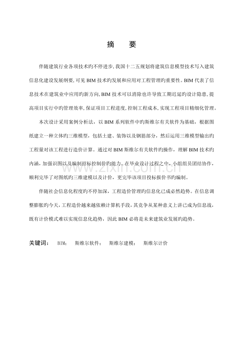 bim毕业设计.docx_第2页