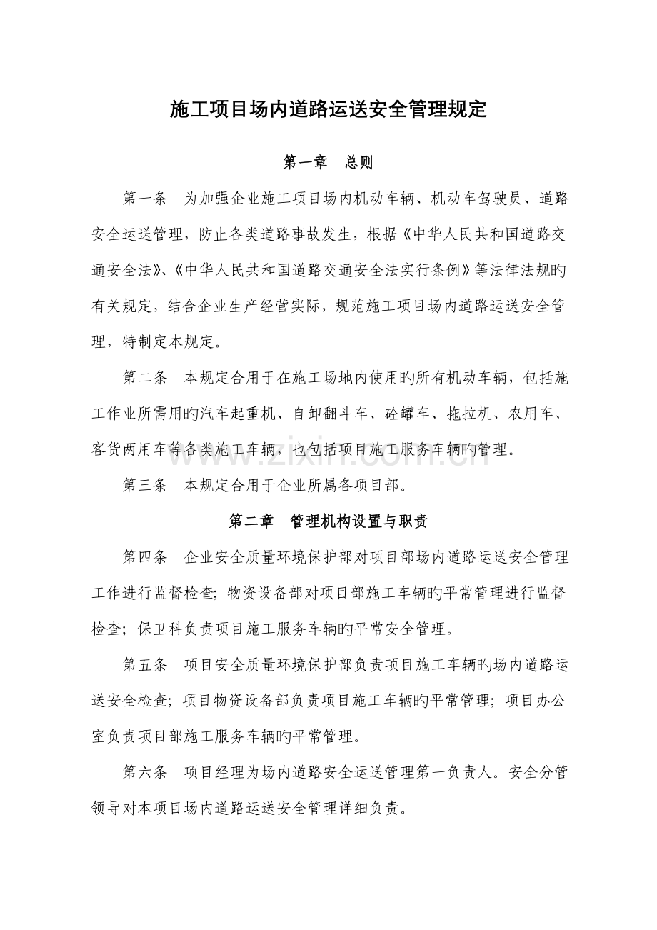 施工项目场内交通运输安全管理规定.doc_第1页