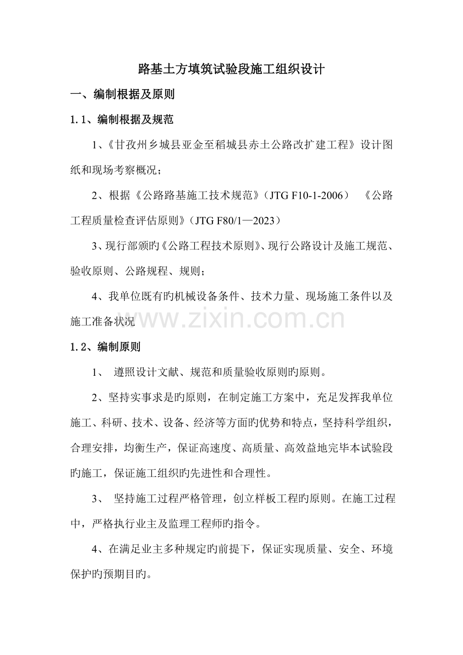 路基土石方填筑试验段施工方案.doc_第1页