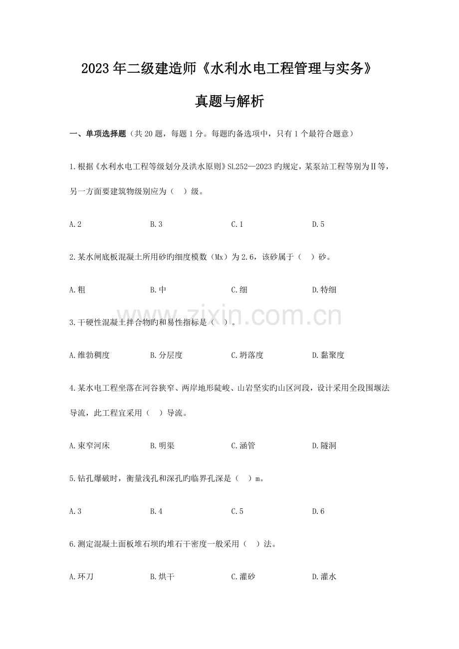 2023年二级建造师水利水电工程管理与实务真题及答案解析.docx_第1页