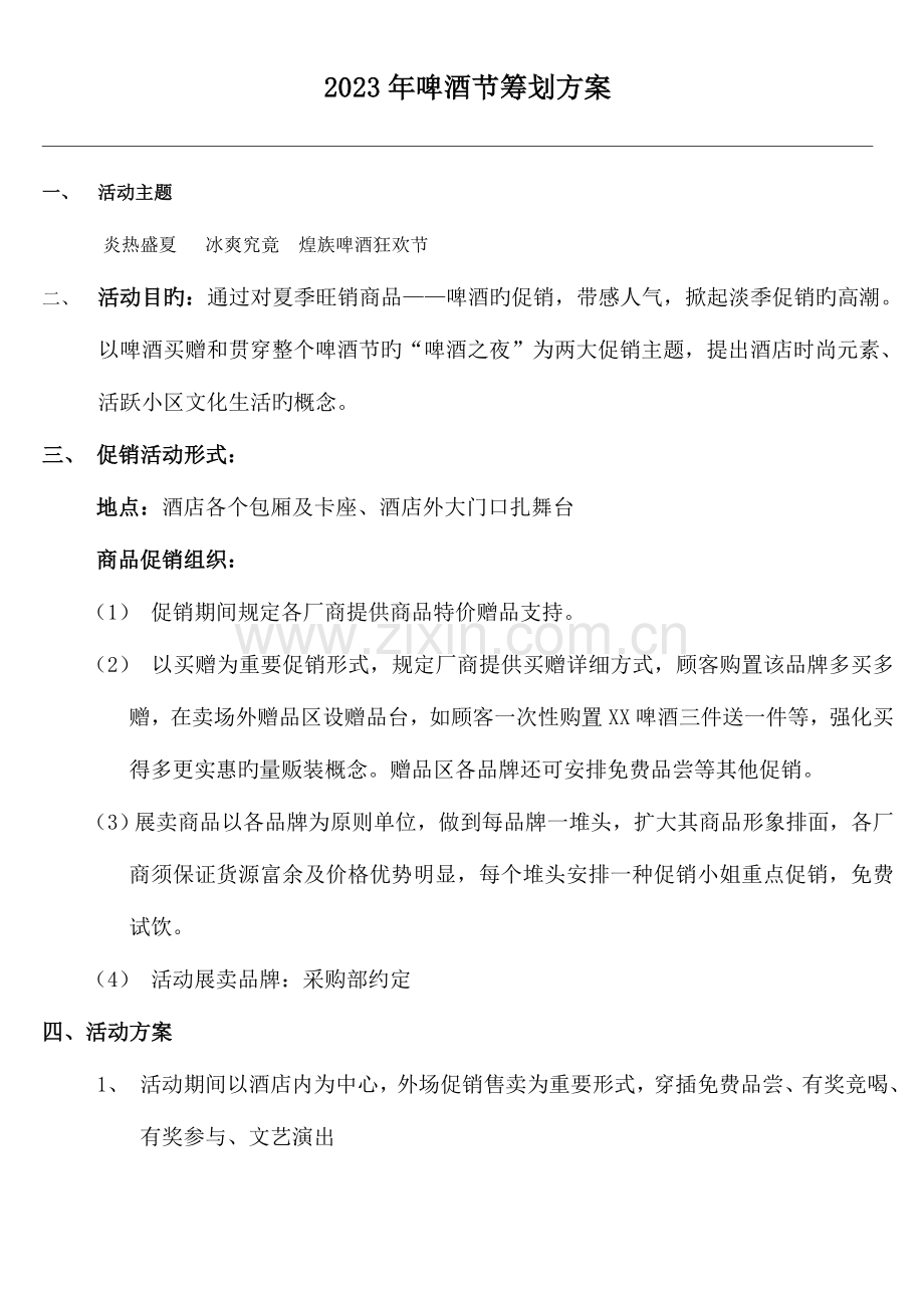 啤酒节策划方案.doc_第1页