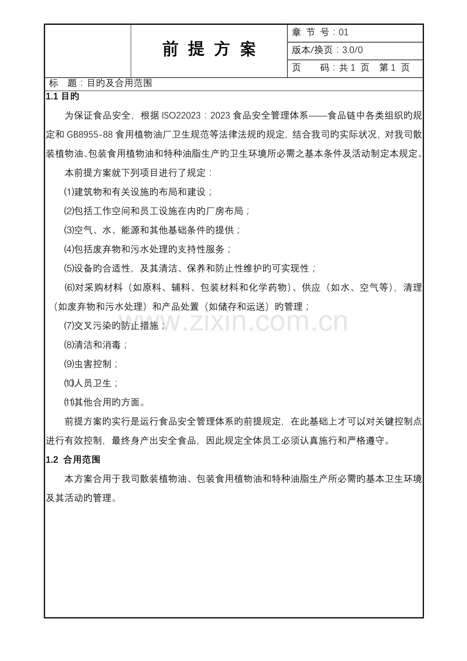 油脂厂前提方案.doc_第2页