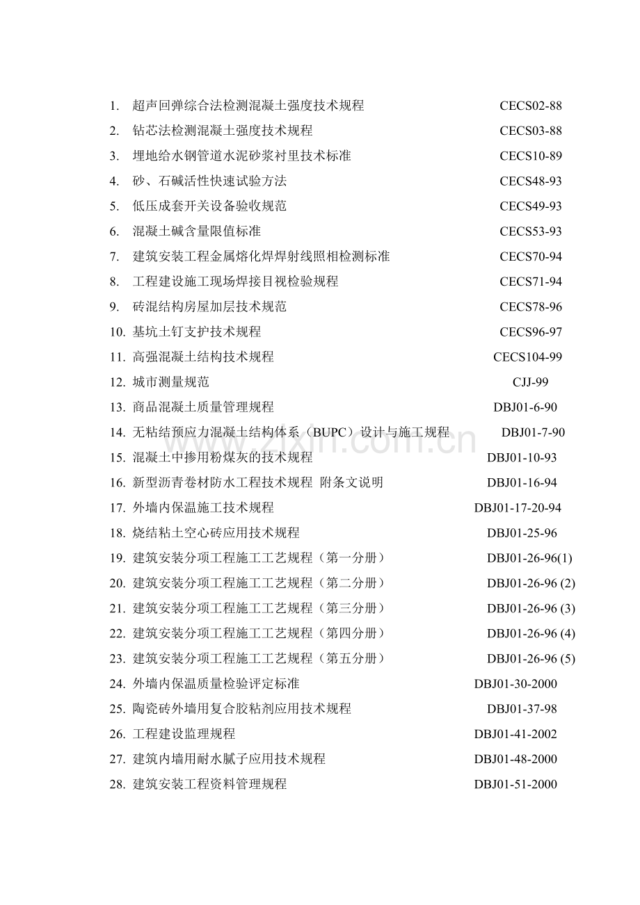 工程施工的规范、规程及验收标准.doc_第1页
