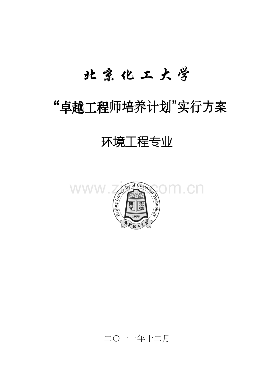 北京化工大学环境工程专业卓越工程师培养方案.doc_第1页