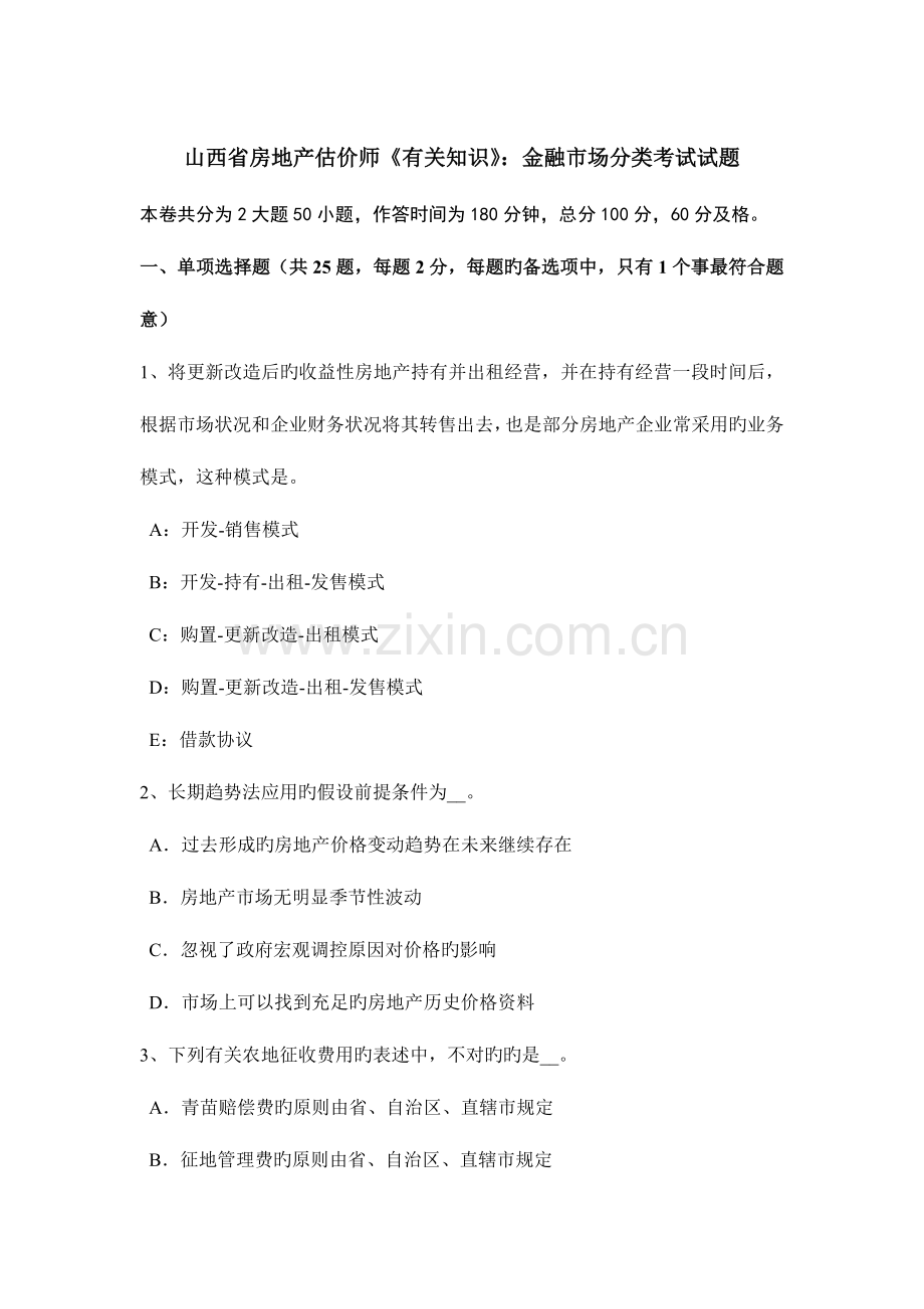 2023年山西省房地产估价师相关知识金融市场分类考试试题.doc_第1页