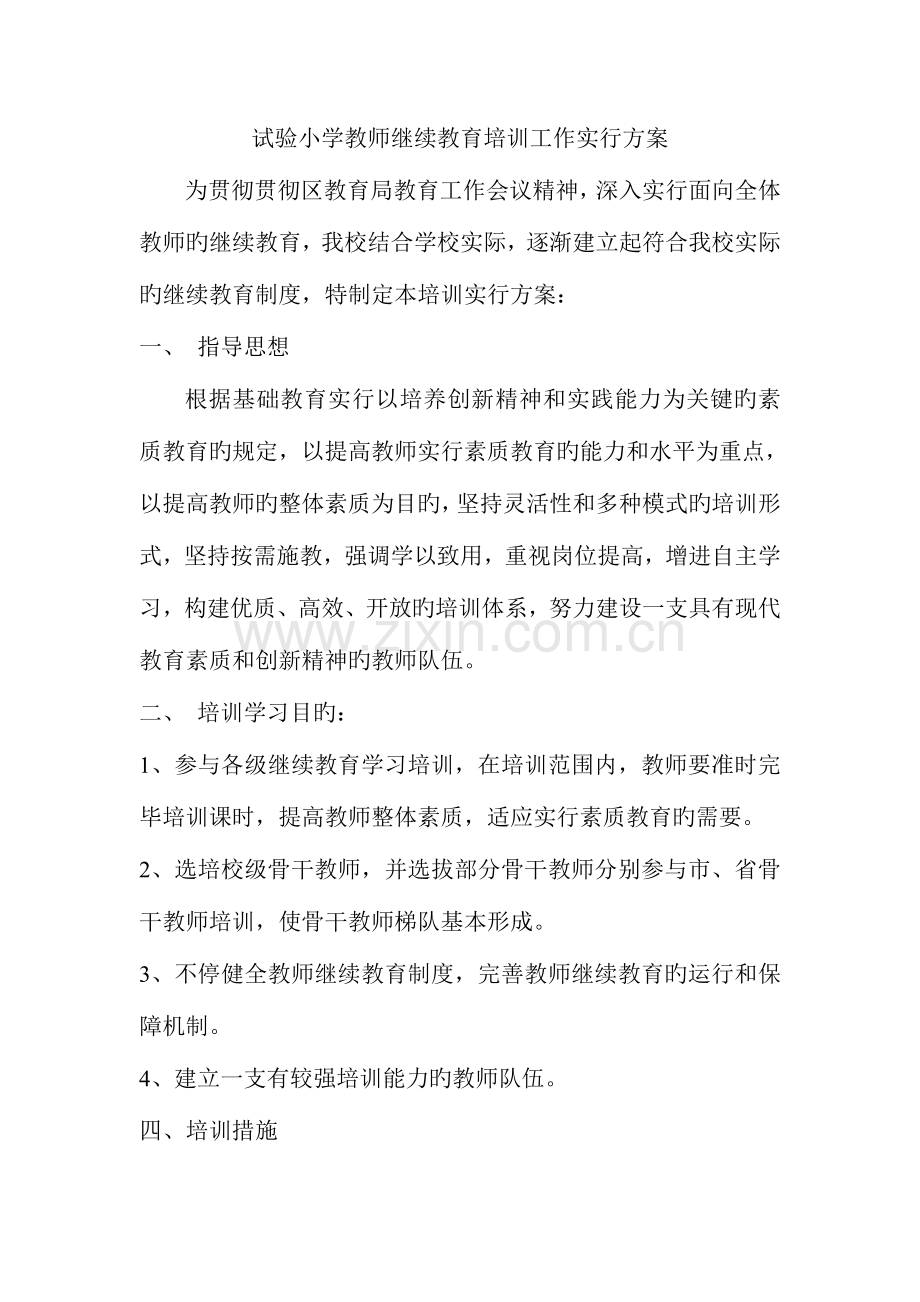 2023年实验小学教师继续教育培训实施方案.doc_第1页