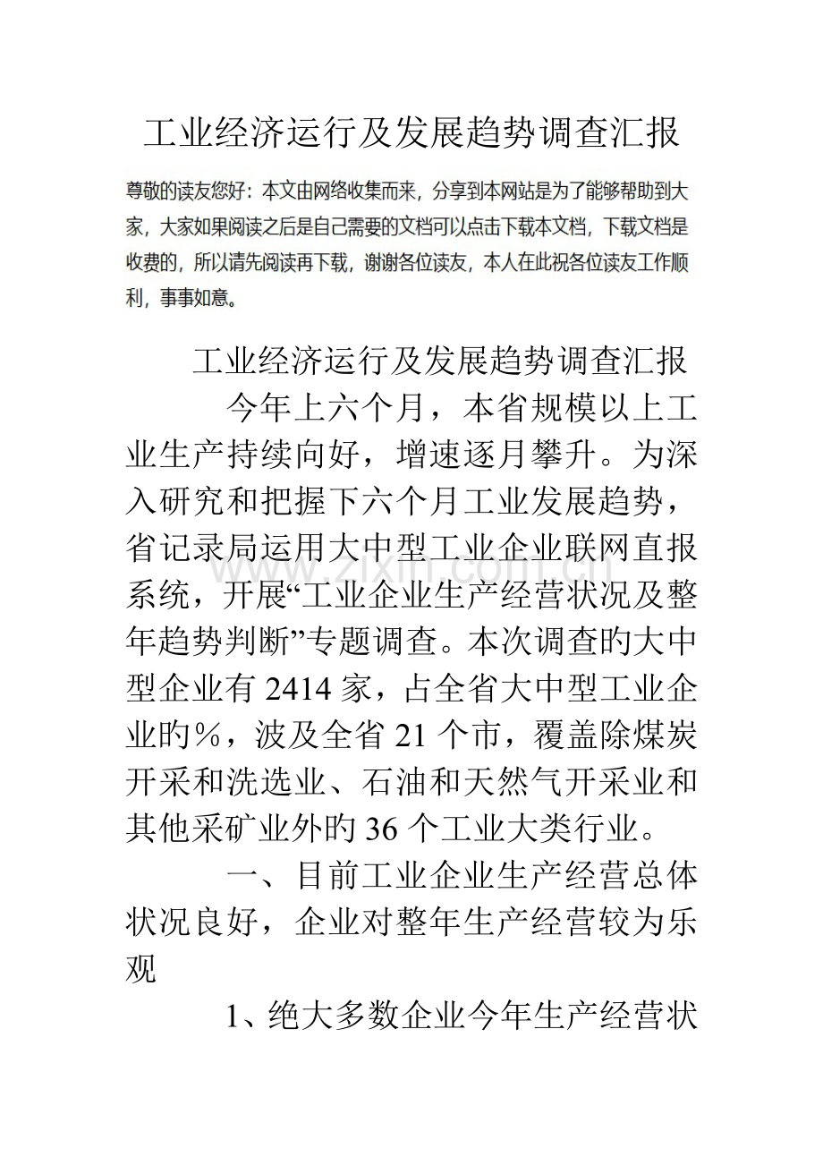 工业经济运行及发展趋势调查报告.doc_第1页