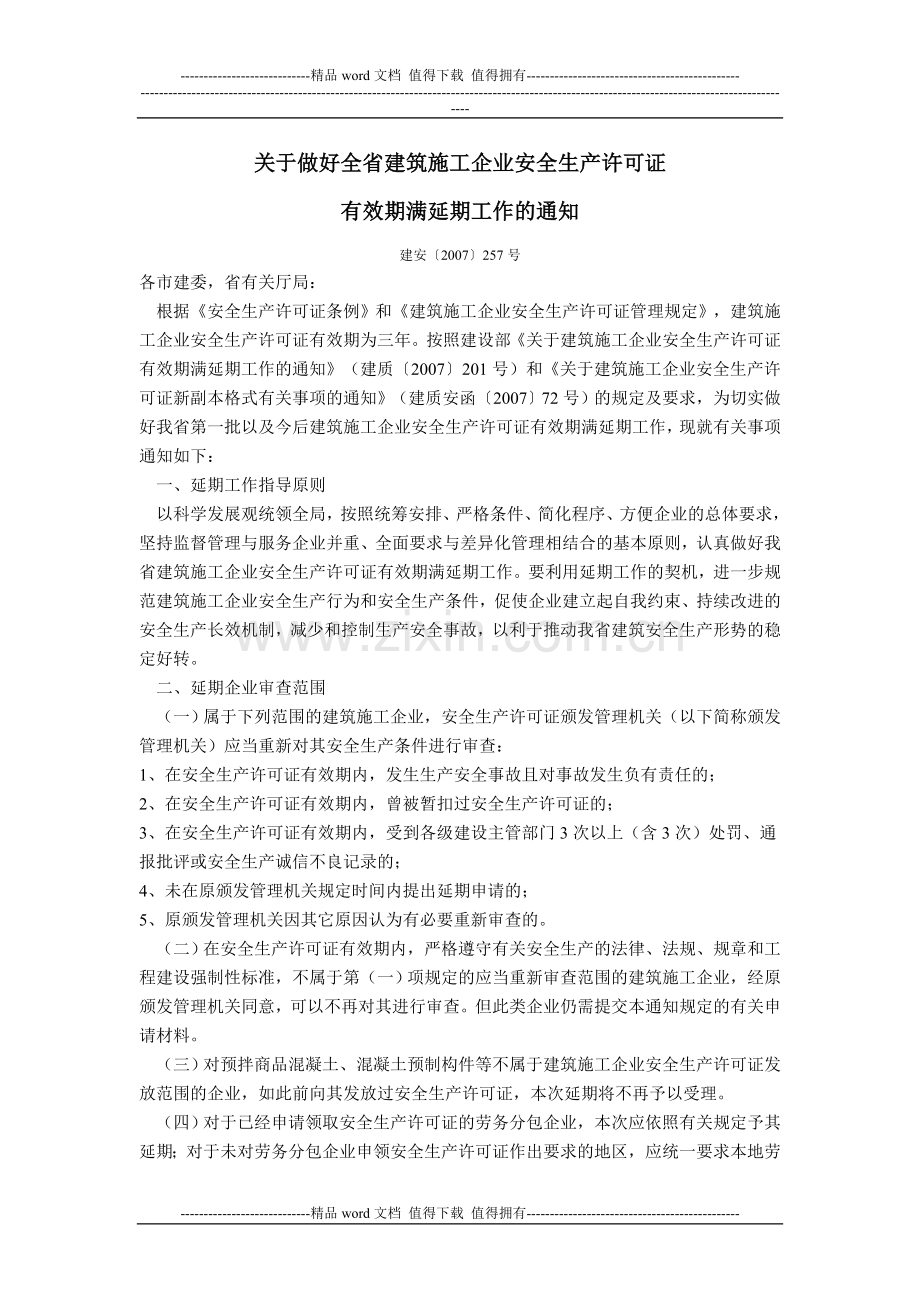 关于做好全省建筑施工企业安全生产许可证有效期满延期工作的通知(建安[2007]257号).doc_第1页