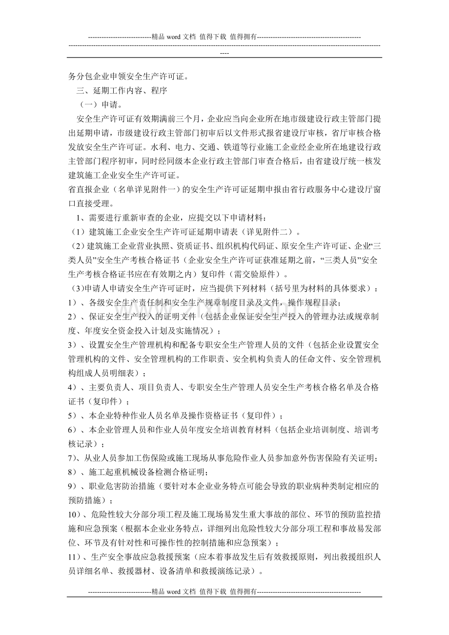关于做好全省建筑施工企业安全生产许可证有效期满延期工作的通知(建安[2007]257号).doc_第2页