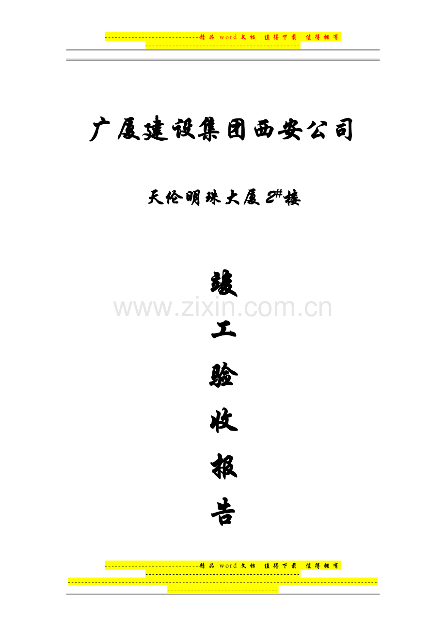 竣工报告fb.doc_第1页