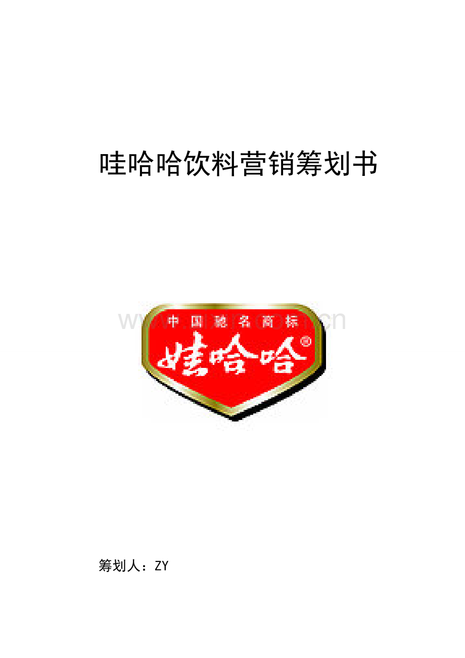 娃哈哈营销策划书.doc_第1页