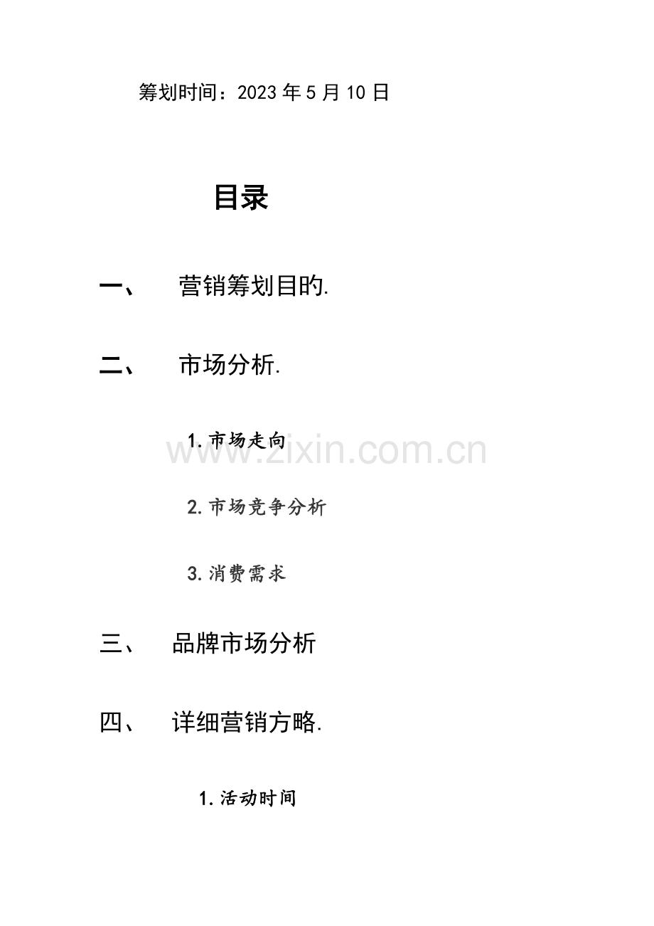 娃哈哈营销策划书.doc_第2页