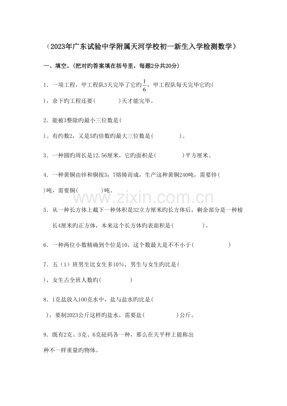 2023年天河省实小升初真题.doc_第1页