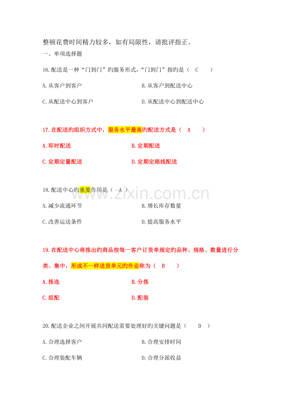 2023年自考电子商务与现代物流真题汇总.doc_第1页
