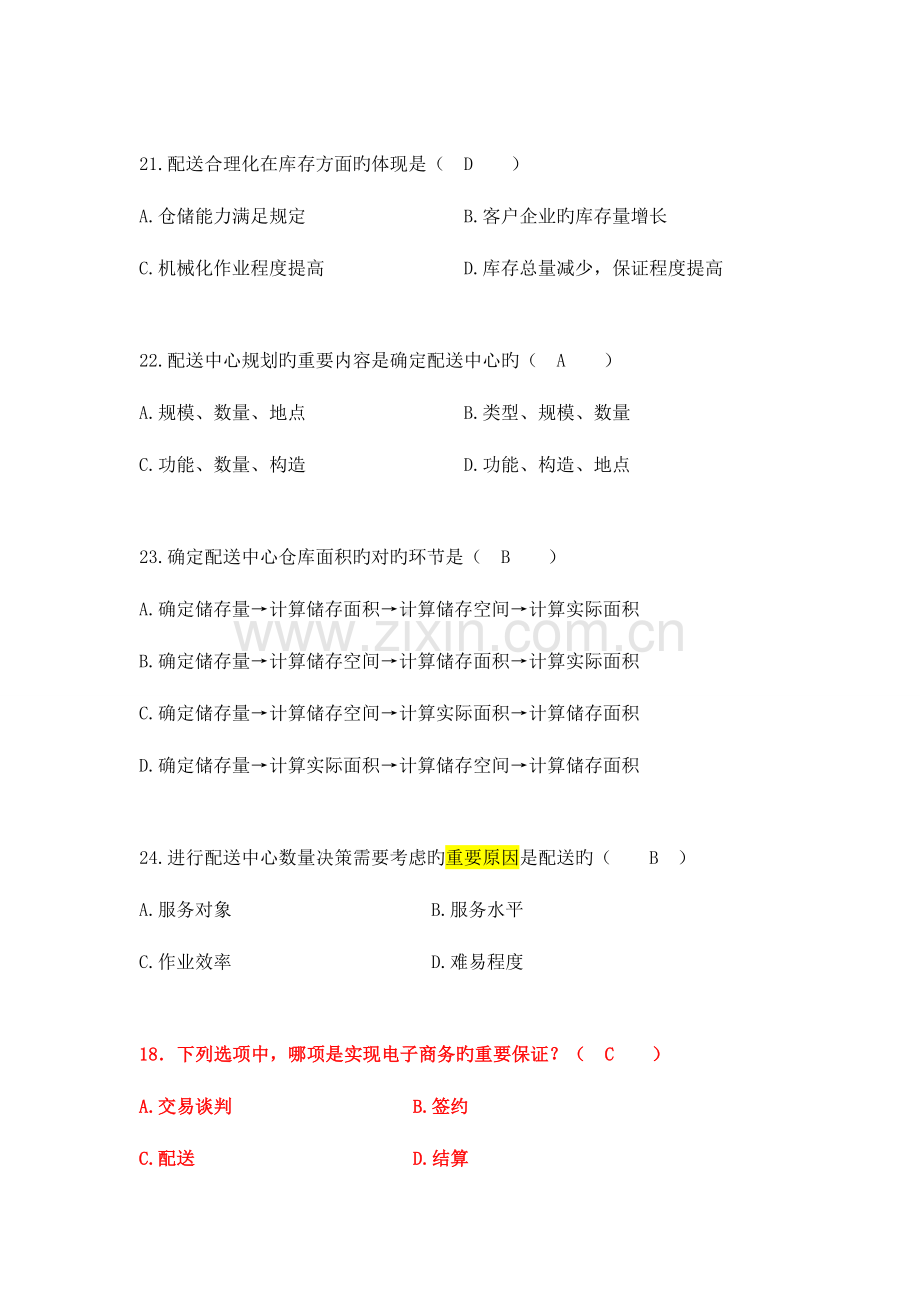 2023年自考电子商务与现代物流真题汇总.doc_第2页