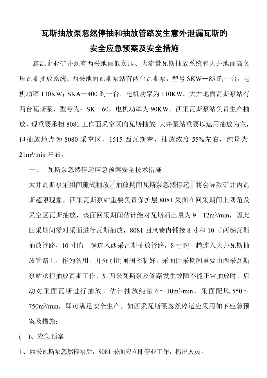 2023年瓦斯抽放泵突然停抽和抽放管路发生意外泄漏瓦斯的安全应急预案及安全措施.doc_第1页