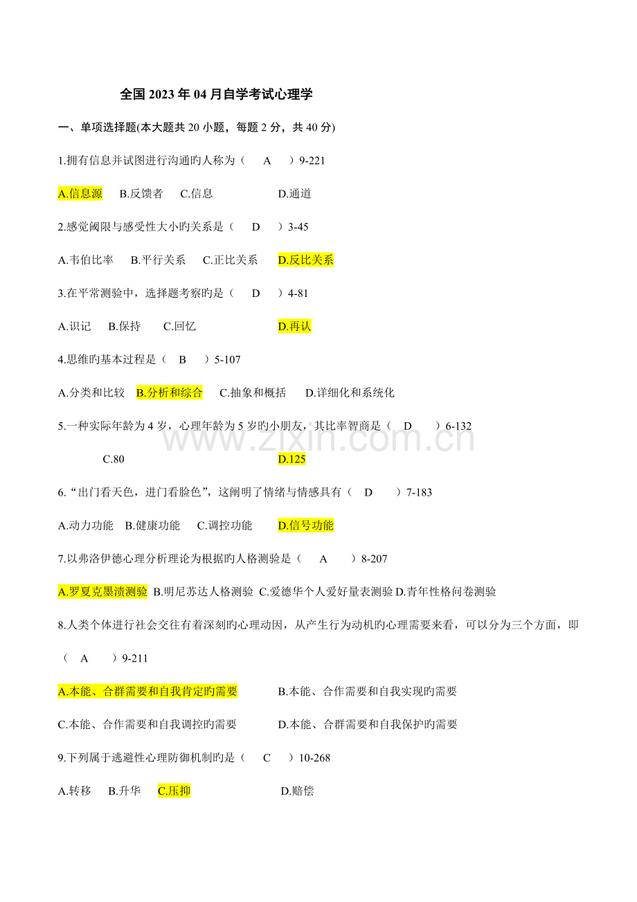 2023年自学考试心理学历年真题及参考答案.doc_第1页