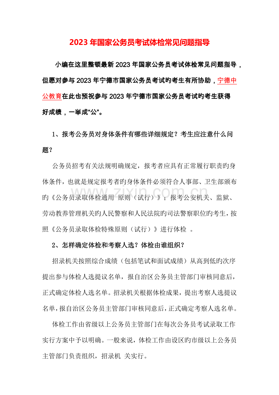 2023年国家公务员考试体检常见问题指导宁德市.doc_第1页