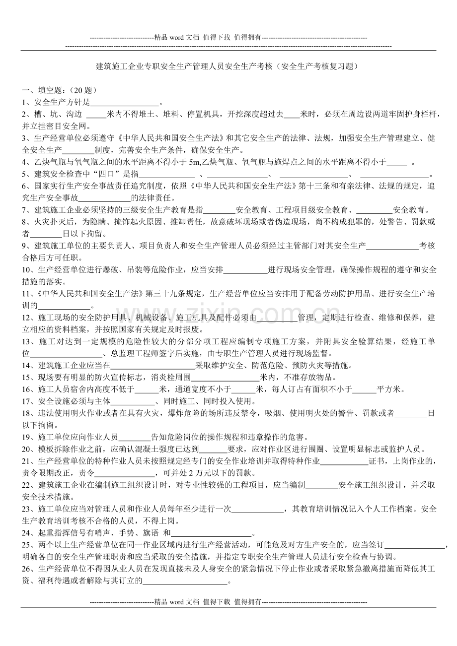 建筑施工企业专职安全生产管理人员安全生产考核(安全生产考核复习题).doc_第1页