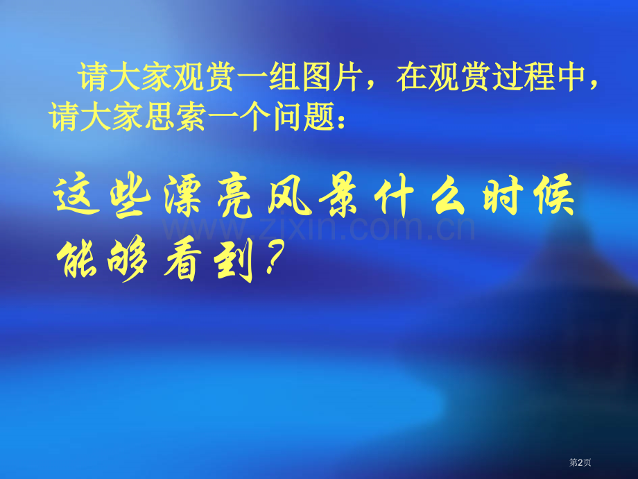 高中地理选修三3.2旅游资源的评价教学市公开课一等奖省优质课赛课一等奖课件.pptx_第2页