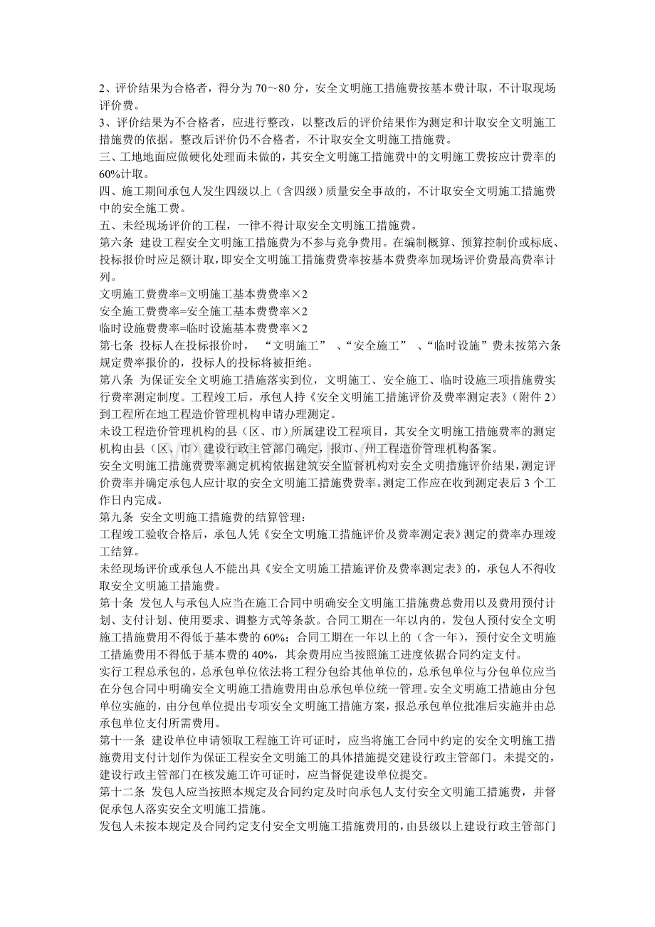 安全文明施工费率.doc_第2页