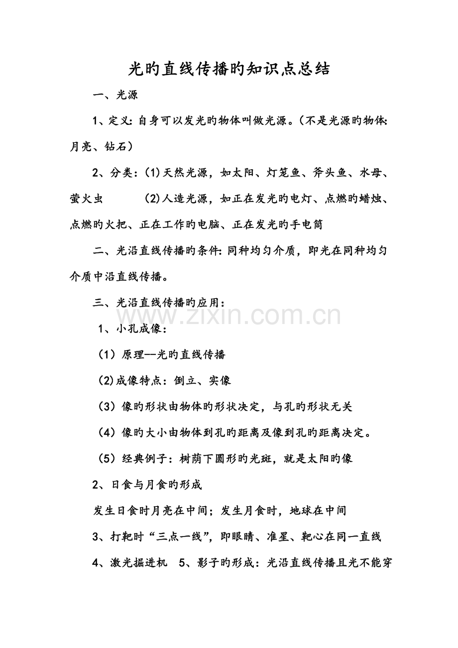 2023年光的直线传播的知识点.doc_第1页