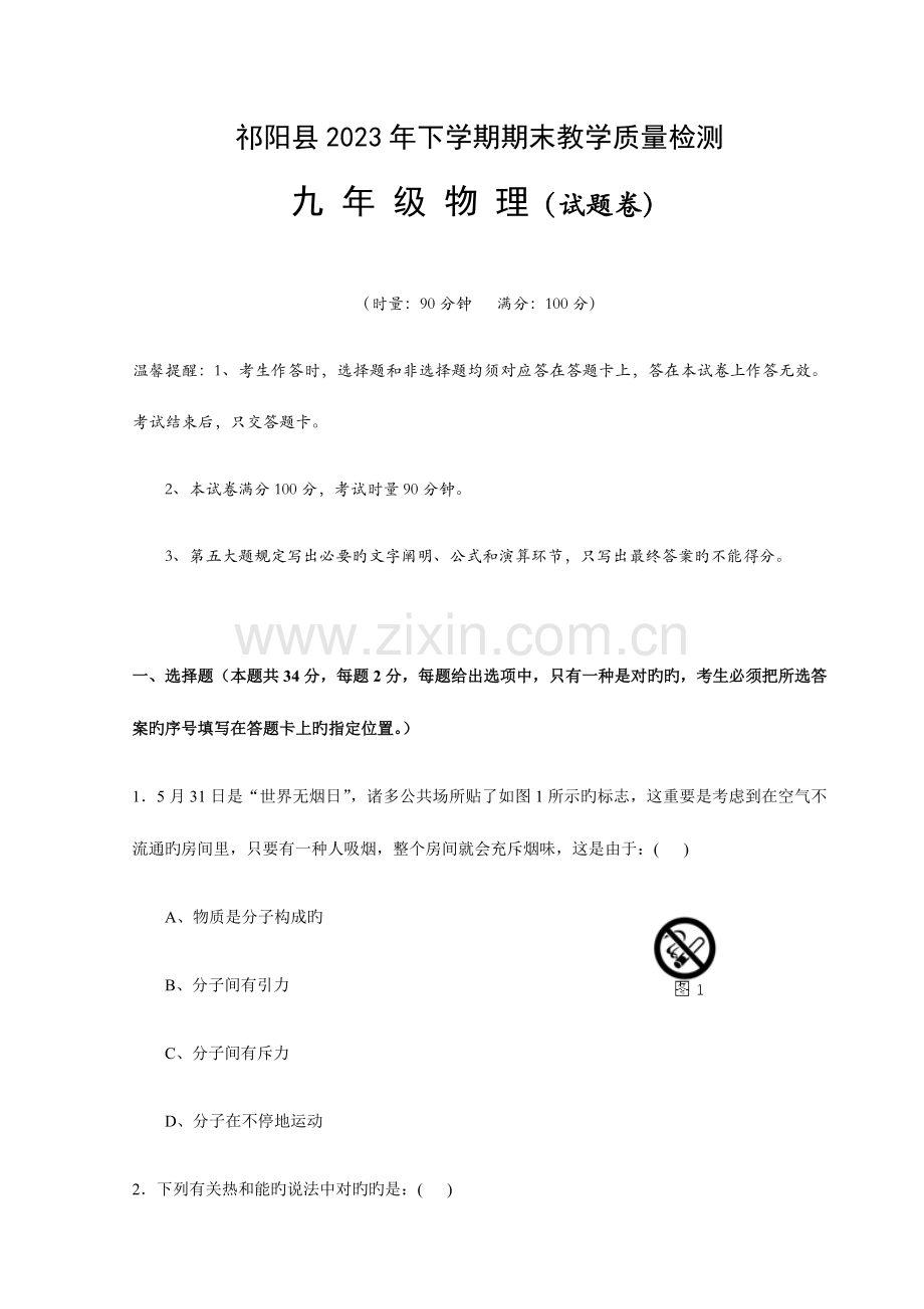 2023年人教版九年级物理全册祁阳县年下学期期末教学质量检测.docx_第1页