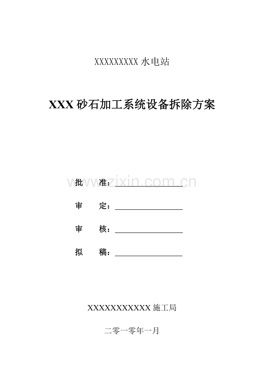 砂石系统拆除方案.doc_第1页
