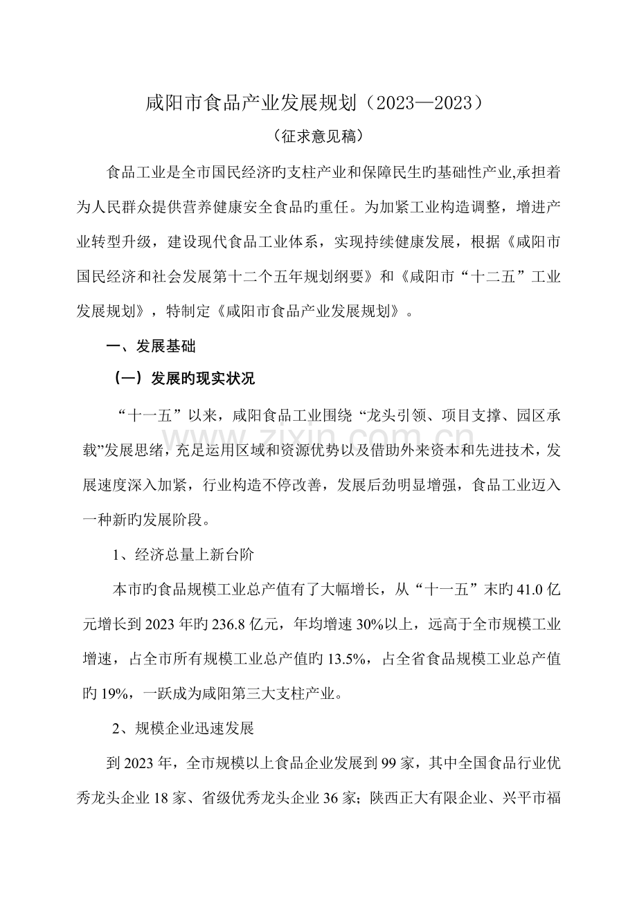咸阳市食品工业发展规划.doc_第1页